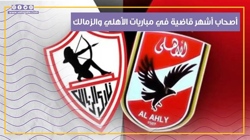 الأهلي والزمالك،