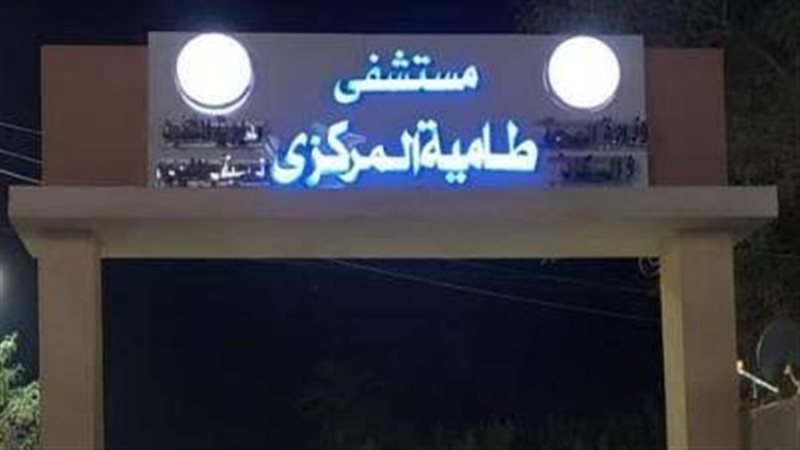 مستشفى طامية المركزي،