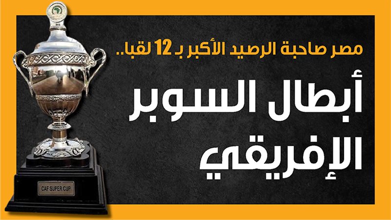 السوبر الأفريقي،