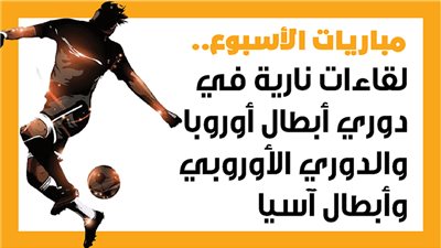 مباريات الأسبوع.. لقاءات نارية في دوري أبطال أوروبا والدوري الأوروبي وأبطال آسيا (إنفوجراف)