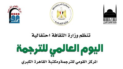 الثقافة تنظم احتفالية باليوم العالمي للترجمة الإثنين 