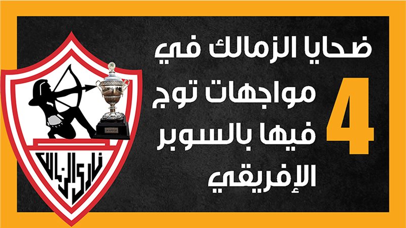 ضحايا الزمالك في