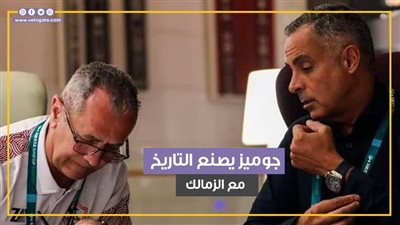 جوميز يصنع التاريخ مع الزمالك (فيديوجراف)