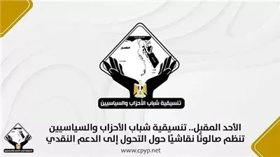  تنسيقية شباب الأحزاب تنظم صالونًا نقاشيًا حول التحول إلى الدعم النقدي اليوم