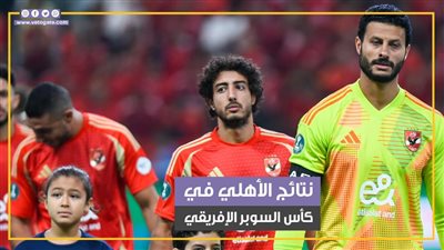  نتائج الأهلي في كأس السوبر الإفريقي طوال تاريخه (فيديوجراف)