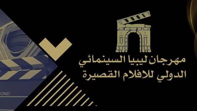 3 أفلام سورية بمهرجان ليبيا السينمائي الدولي للأفلام القصيرة