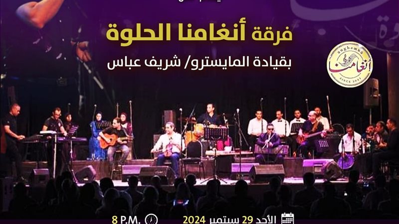 فرقة انغامنا الحلوة،