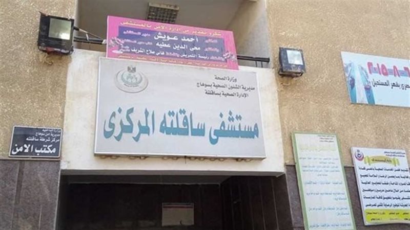 مستشفى ساقلتة المركزى