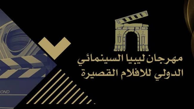 مهرجان ليبيا الدورة