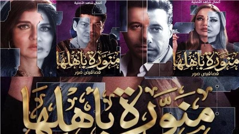 مسلسل منورة باهلها