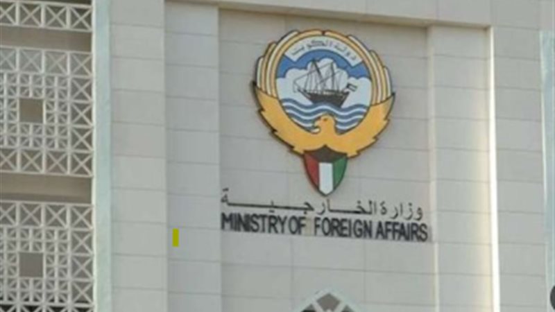 الخارجية الكويتية،