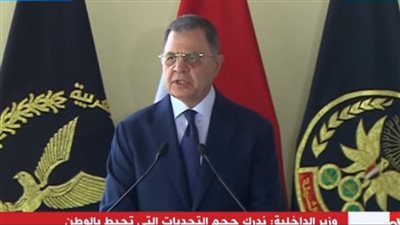 نص كلمة وزير الداخلية خلال الاحتفال بتخريج دفعة جديدة في كلية الشرطة 