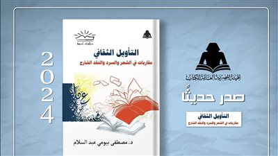 «التأويل الثقافي.. مقاربات في السرد والنقد الشارح»، أحدث الإصدارات بهيئة الكتاب