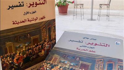  صدور الترجمة العربية الأولى من جزئي الكتاب الأمريكي «التنوير.. تفسير» 