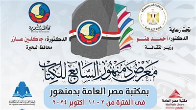 محافظة البحيرة تستعد لانطلاق معرض دمنهور السابع للكتاب 