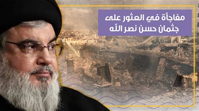  الجثمان سليم وخال من الجروح.. كيف عثر عناصر حزب الله على جثمان نصر الله (فيديوجراف)