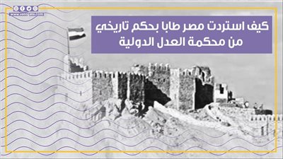 إسرائيل غاوية وضع يد.. كيف استردت مصر طابا بحكم تاريخي من محكمة العدل الدولية (فيديوجراف)