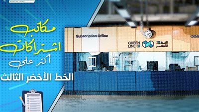 زيادة عدد منافذ استخراج اشتراكات المترو في الخط الثالث 