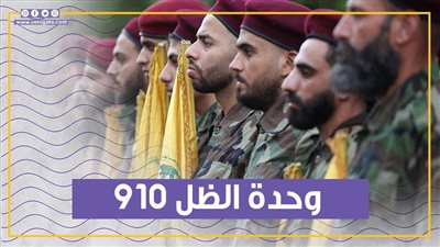 حزب الله يهدد باستخدامها ضد إسرائيل انتقامًا لنصر الله.. وحدة الظل 910 (فيديوجراف)
