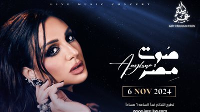 أنغام تحيي حفلا في الكويت 6 نوفمبر المقبل