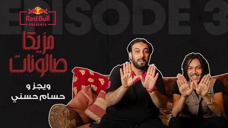 ويجز وحسام حسني،