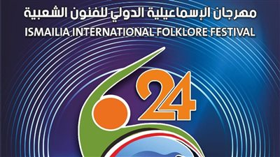 اليوم، إطلاق أولى فعاليات مهرجان الإسماعيلية الدولي للفنون الشعبية 