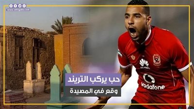 حب يركب التريند وقع في المصيدة.. قصة التربي مع سحر مؤمن زكريا (فيديو جراف)