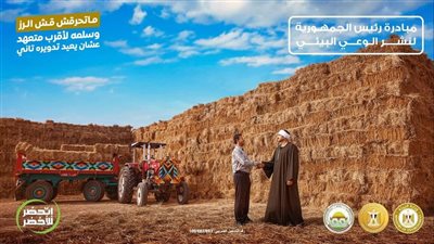  3 وزارات تطلق حملة وطنية لوقف حرق قش الأرز وتحويله إلى ثروة