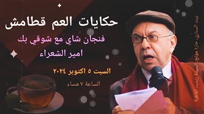 بيت السناري يكشف الستار عن جوانب خفية بحياة أحمد شوقي