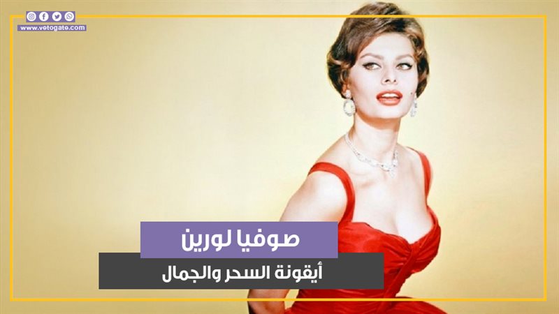 صوفيا لورين، فيتو