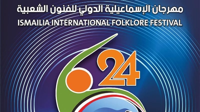 مهرجان الإسماعيلية