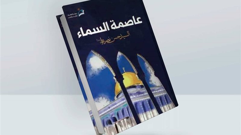 كتاب عاصمة السماء