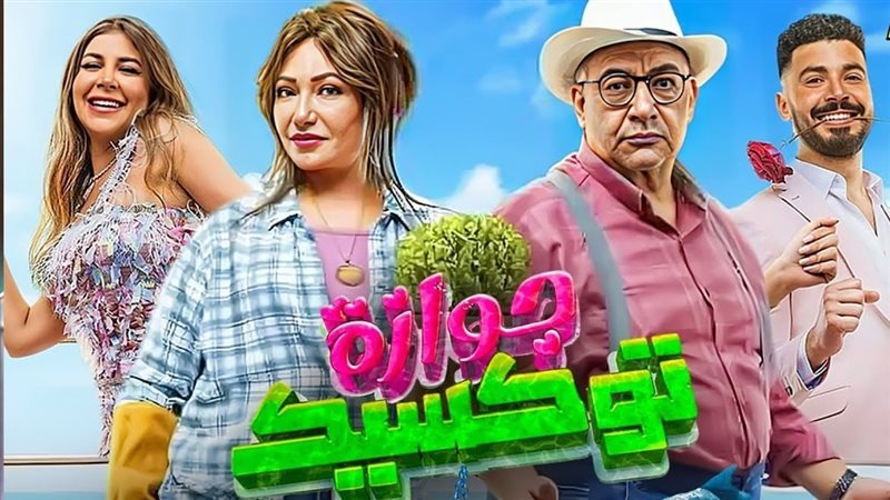 فيلم جوازة توكسيك،