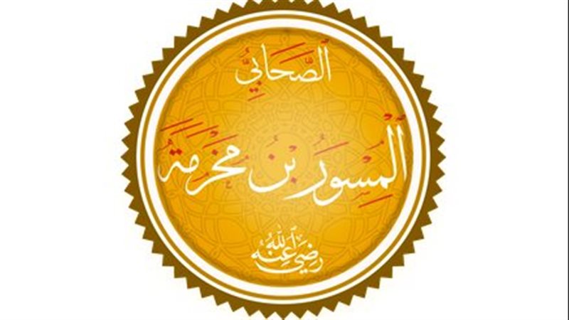 المسور بن مخرمة صائم
