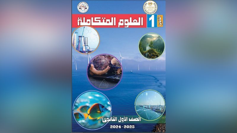 منهج العلوم المتكاملة