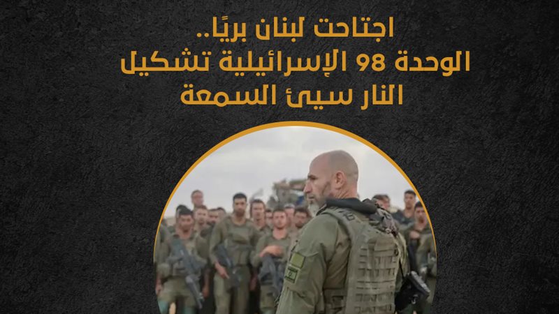 الوحدة 98 الإسرائيلية،