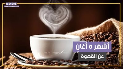 في يومها العالمي.. أشهر 5 أغانٍ عن القهوة (فيديوجراف)