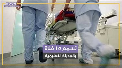 قصة تسمم 15 فتاة داخل المدينة التعليمية بأكتوبر (فيديوجراف)