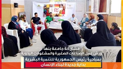جامعة بنها تنظم قوافل توعوية عن الصناعات الصغيرة بمركز شباب عزيز وبدوى