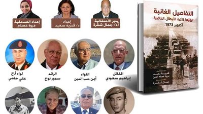 «الأعلى للثقافة» ينظم حفل توقيع كتاب التفاصيل الغائبة ترويها ذاكرة أبطال أكتوبر 