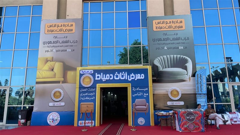 معرض صنع فى دمياط،
