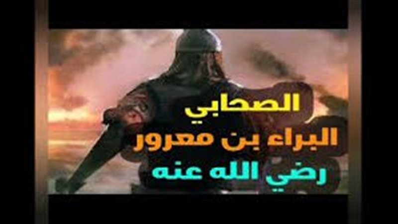 البراء بن معرور رضي