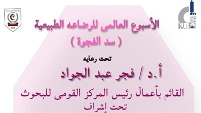  المركز القومي للبحوث يستضيف ورشة عمل حول الرضاعة الطبيعية