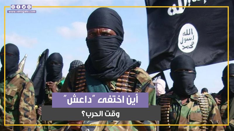داعش وهرب من المواجهة