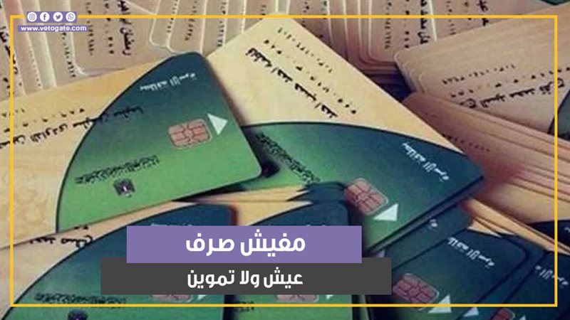 بطاقات التموين، فيتو