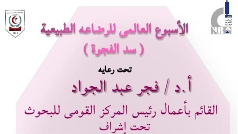 اسبوع الرضاعة الطبيعية،