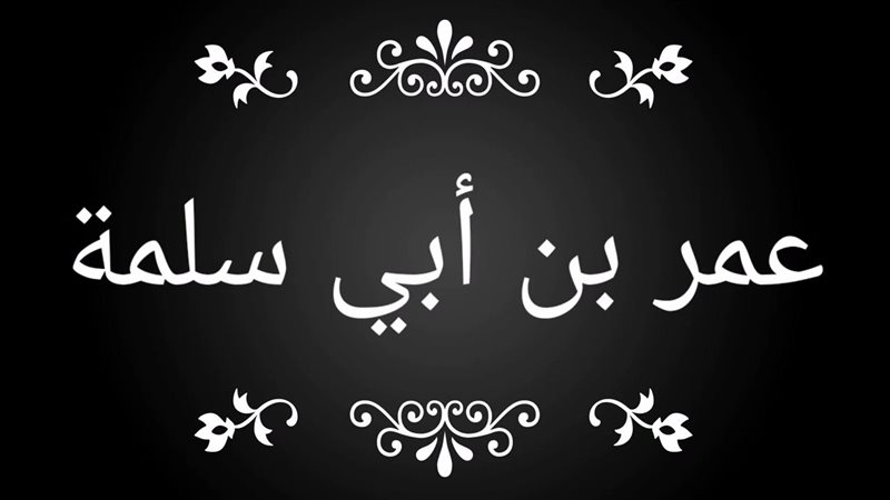 عمر بن أبي سَلِمة،