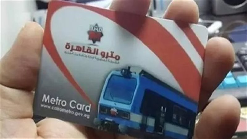 اشتراكات مترو الأنفاق