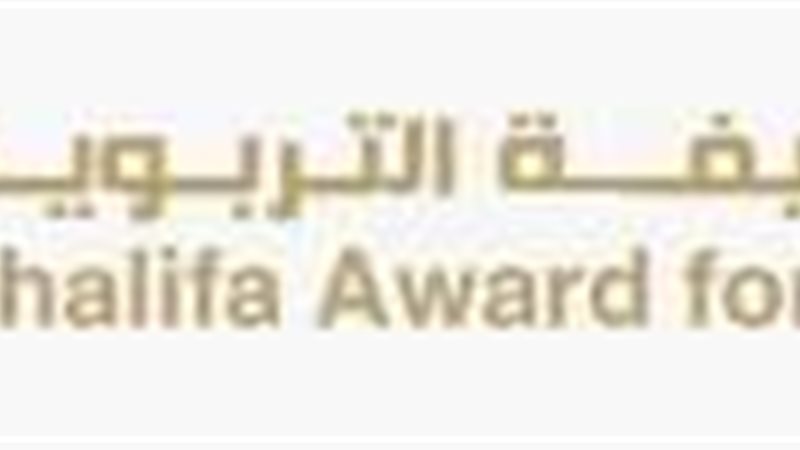 جائزة خليفة التربوية،