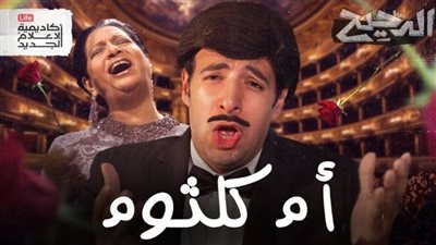 أم كلثوم تثير بكاء المصريين في الدحيح.. المثقفون يرصدون ليلة الدموع في مصر.. كوكب الشرق تعيد للذاكرة أمجاد المحروسة.. خالد البلشي للفخراني: «تسلم دماغك».. وهذه علاقة الوداد المغربي بكوكب الشرق